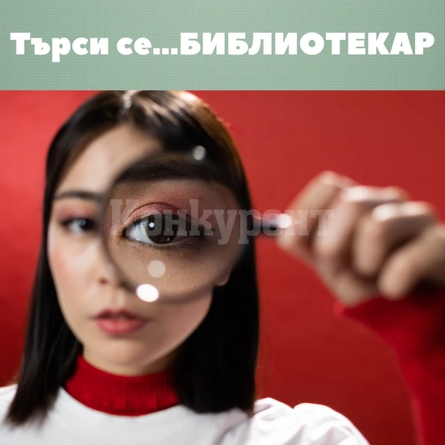Търси се библиотекар