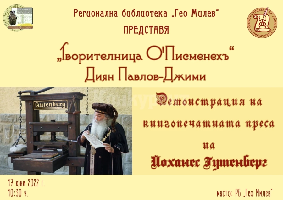 Художник от Плевен демонстрира в Монтана Гутенберговата книгопечатна машина