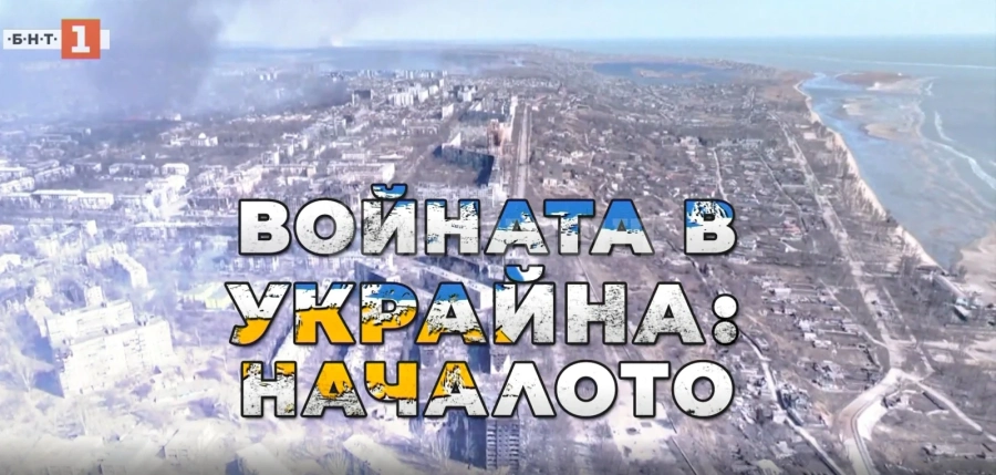 Филмът „Войната в Украйна: Началото“ на Александър Марков „В кадър“ по БНТ 1