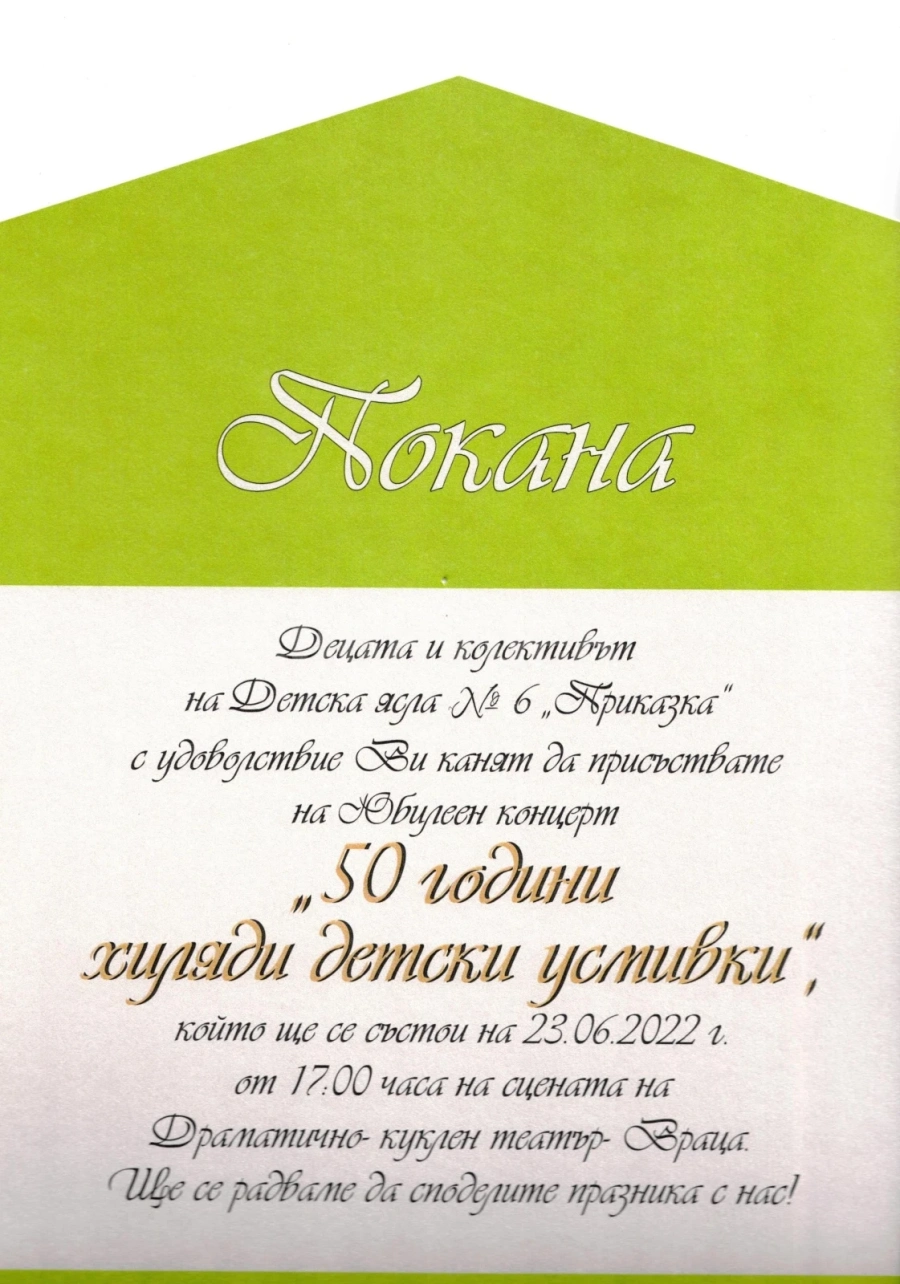 От детска ясла поканиха на юбилеен концерт