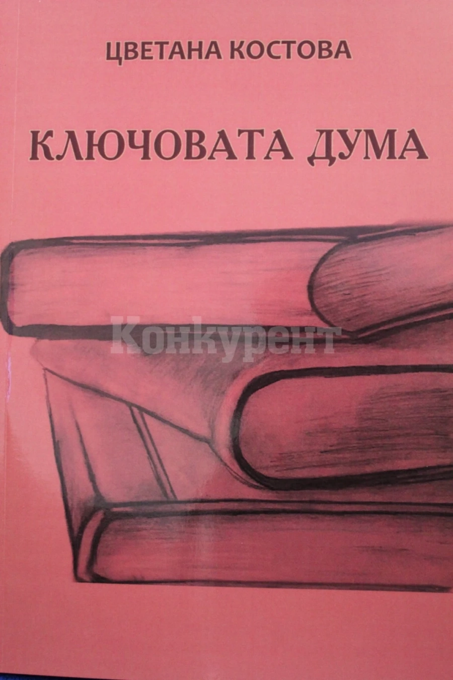 Цветана Костова с две нови книги