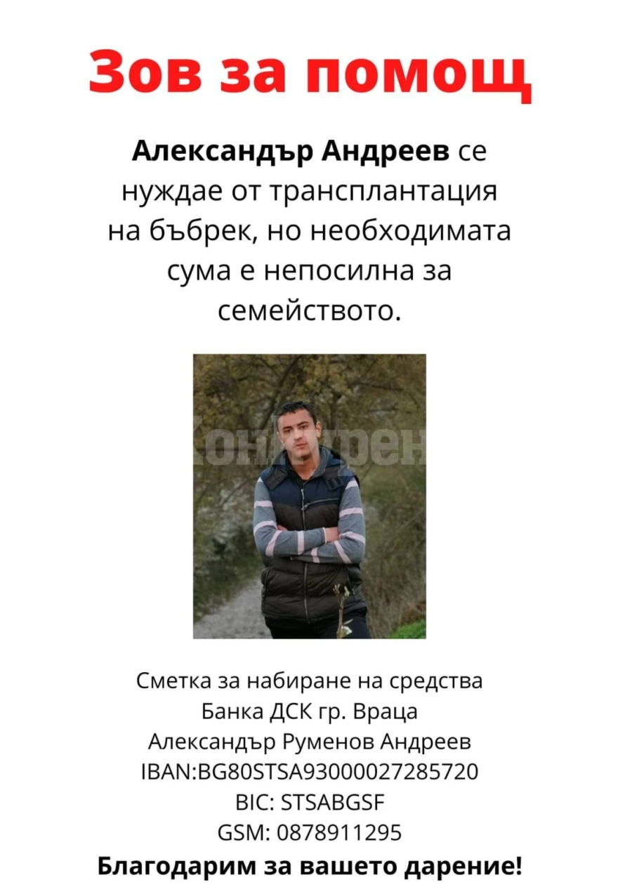 Зов за помощ! Събират пари за болен млад мъж