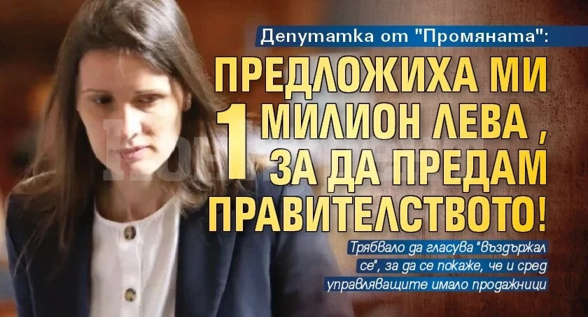 Наша депутатка от ПП: Предложиха ми 1 милион лева , за да предам правителството!