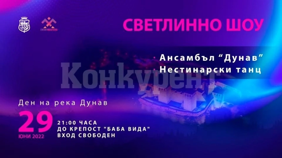 На уникално светлинно шоу с нестинарски танц канят във Видин