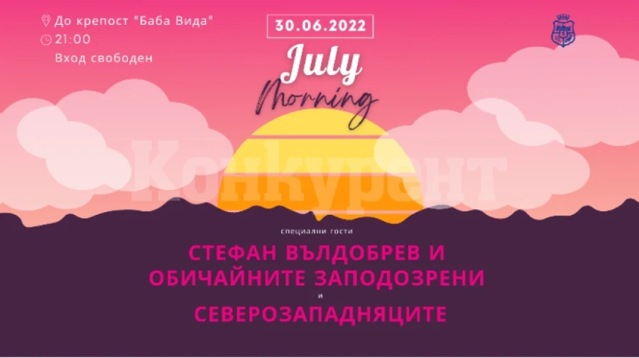 Видин посреща Джулай морнинг с български рок