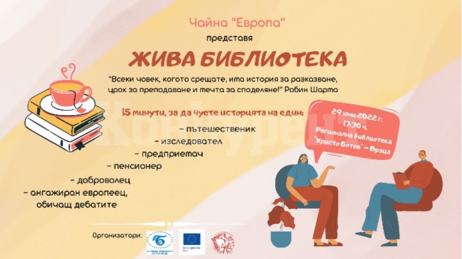 „Жива библиотека“ организират във Враца
