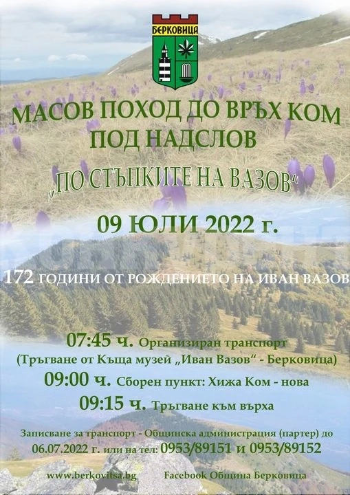 Организират масов поход до връх Ком под надслов „По стъпките на Вазов“