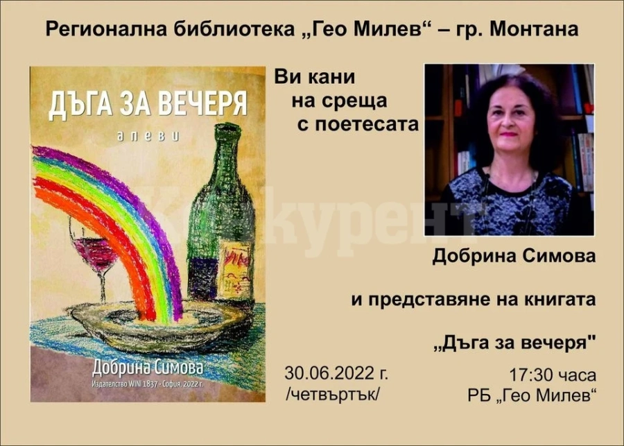 Представяне на книгата „Дъга за вечеря“ от Добрина Симова