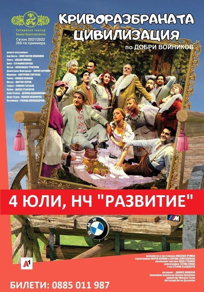 Криворазбраната цивилизация във Враца