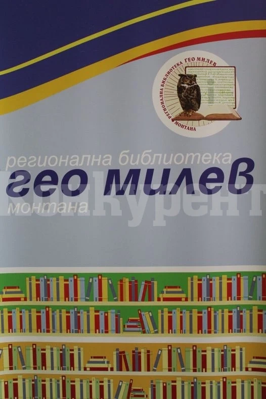 Библиотеката в Монтана с ВАЖНО съобщение