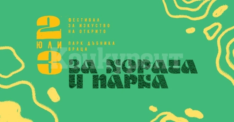 Във Враца предстои фестивалът „За хората и парка“