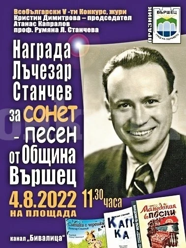 Община Вършец организира конкурс „Награда Лъчезар Станчев за сонет\