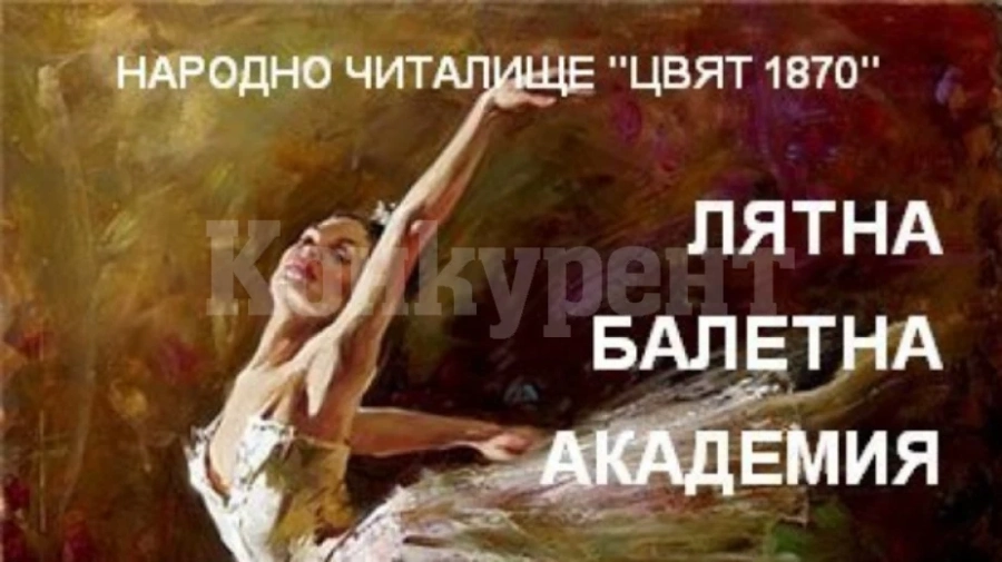 Балетна академия отваря врати от днес във Видин