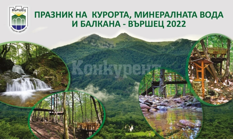 Празник на курорта, минералната вода и балкана Вършец 2022