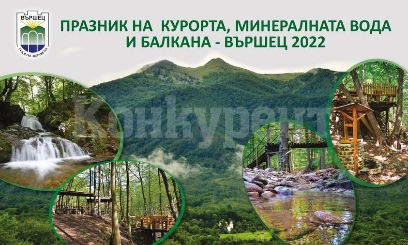Ето кога стартира празника на курорта, минералната вода и балкана във Вършец