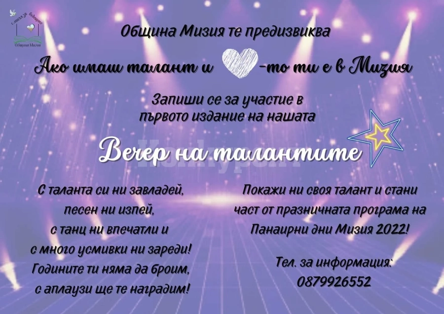 В Мизия издирват местни таланти