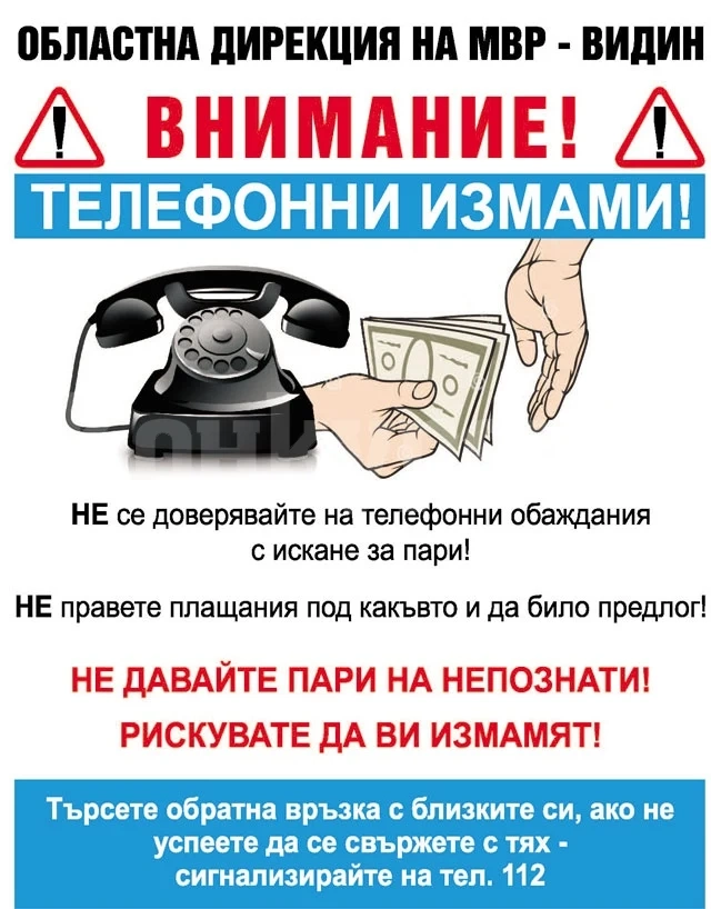 ВНИМАНИЕ! Активизират се телефонните измамници, алармират видинските криминалисти