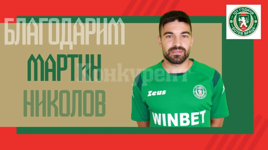 Защитник и Ботев /Вр/ се разделиха по взаимно съгласие