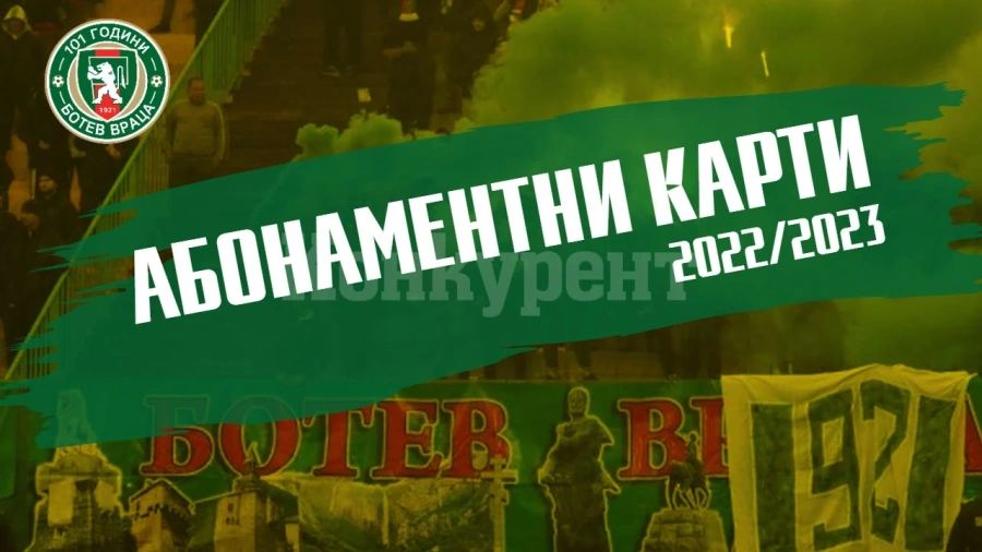 Пуснаха в продажба и абонаментните карти за мачовете на Ботев /Вр/