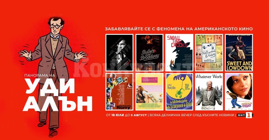 Три седмици с панорама на Уди Алън по БНТ 1