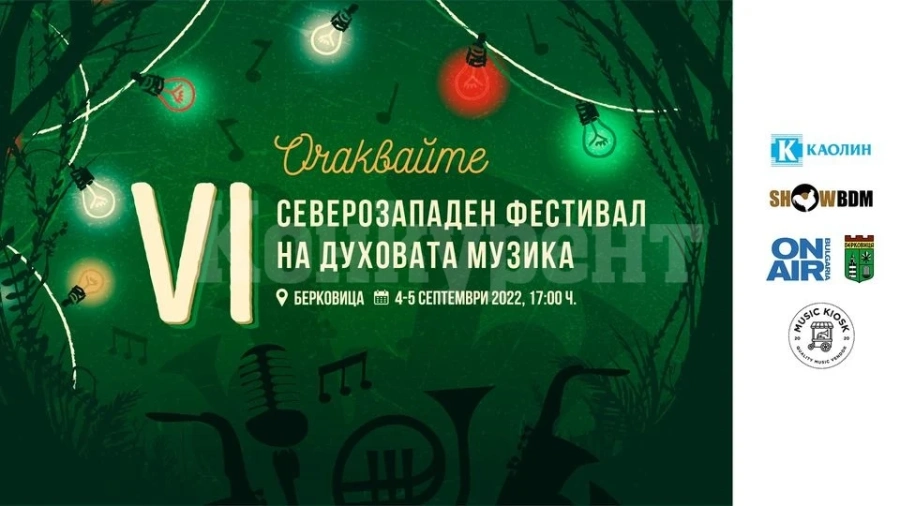 VI Северозападен фестивал на духовата музика ще разтърси Берковица