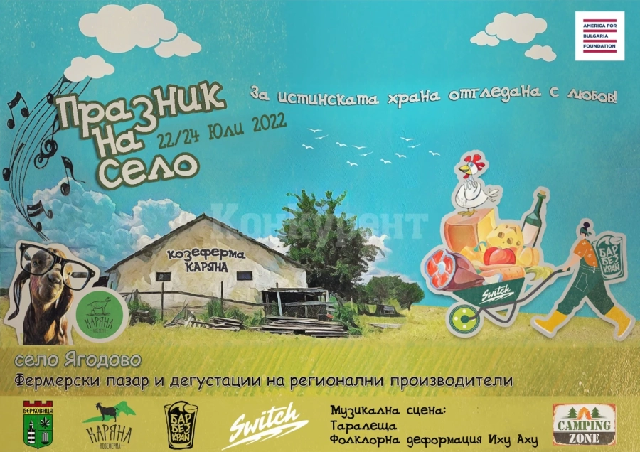 Празник на село ще се проведе в село Ягодово