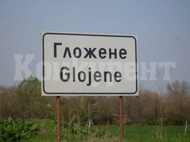 Община Козлодуй обяви за продан имот в с. Гложене