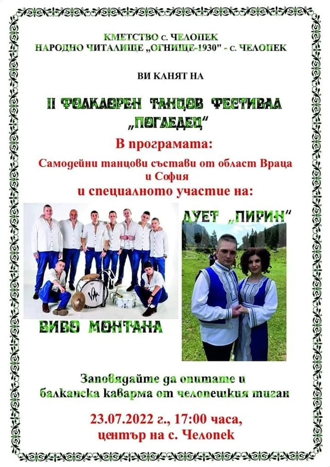 В Челопек канят на танцов фестивал