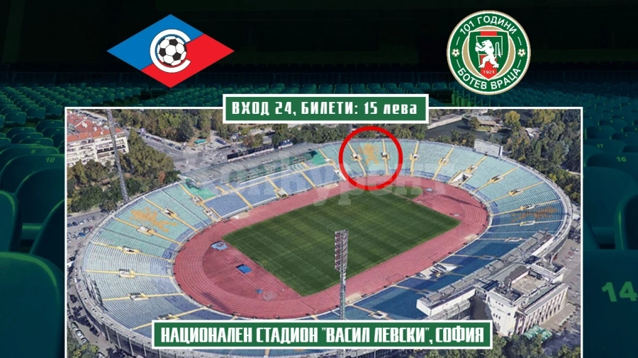 Билети по 15 лв. за мача на Ботев /Вр/ в София