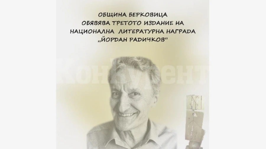 До 31 юли набират творби за Радичковата награда в Берковица