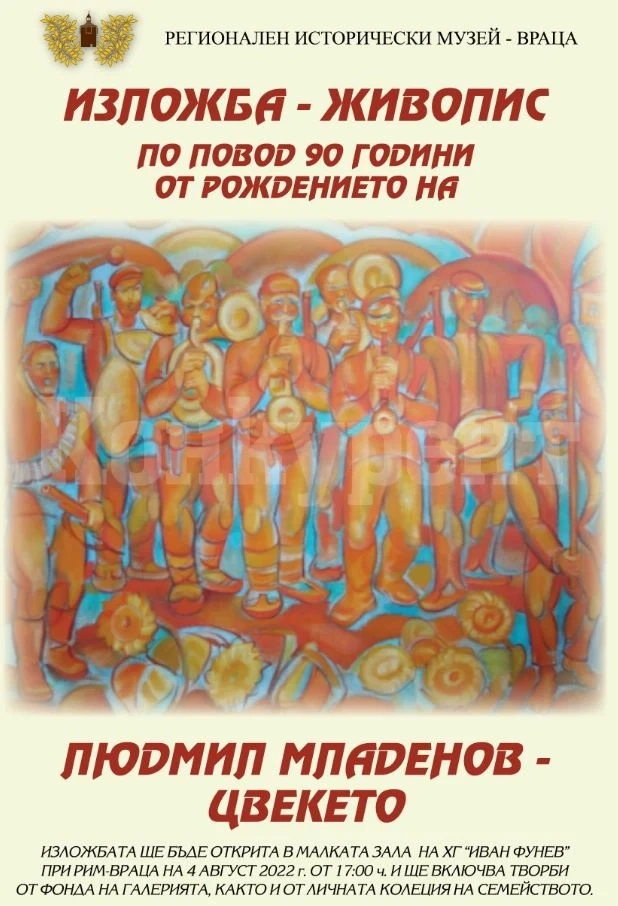 Изложба – живопис по повод 90 години от рождението на Людмил Младенов – Цвекето