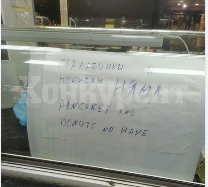 Английски на ниво: Бележка на закусвалня в Слънчев бряг шокира
