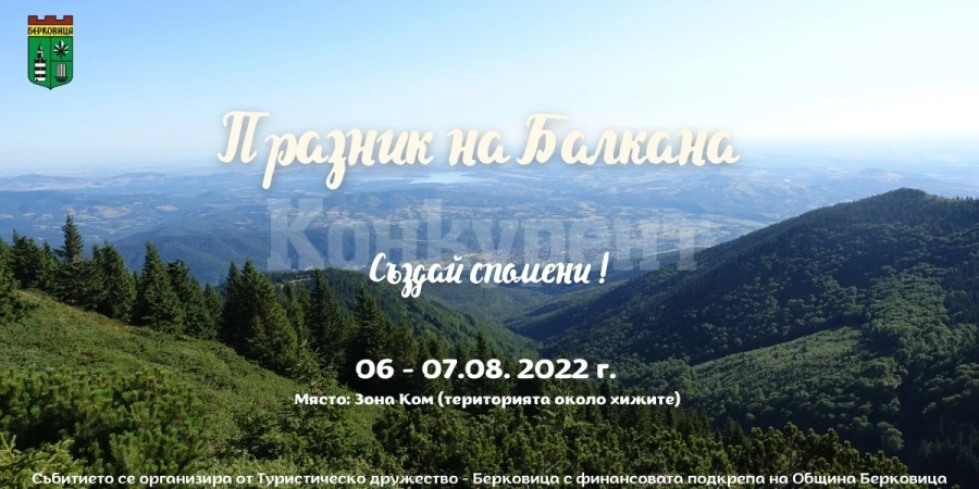 В Берковица стягат традиционният Празник на Балкана