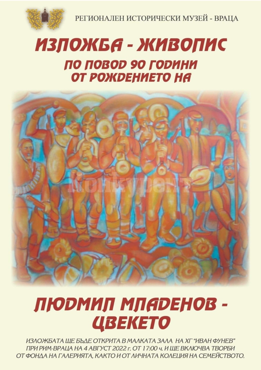 Почитат с изложба Людмил Младенов - Цвекето