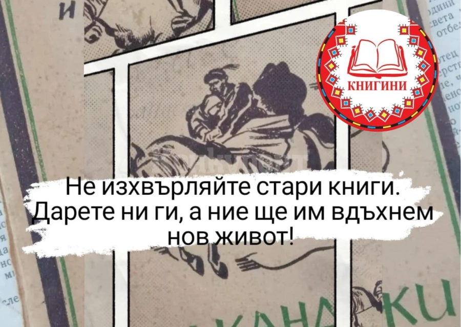 Сдружение „Книгини“ стартира кампания за събиране на стари книги