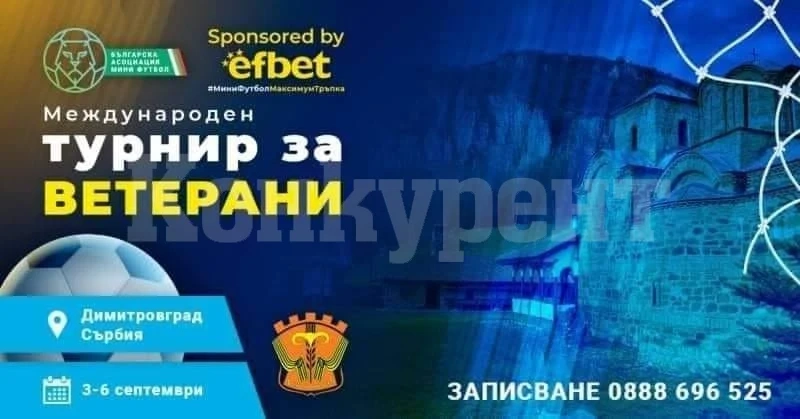 Наши отбори се пускат на супер турнира за ветерани в Сърбия