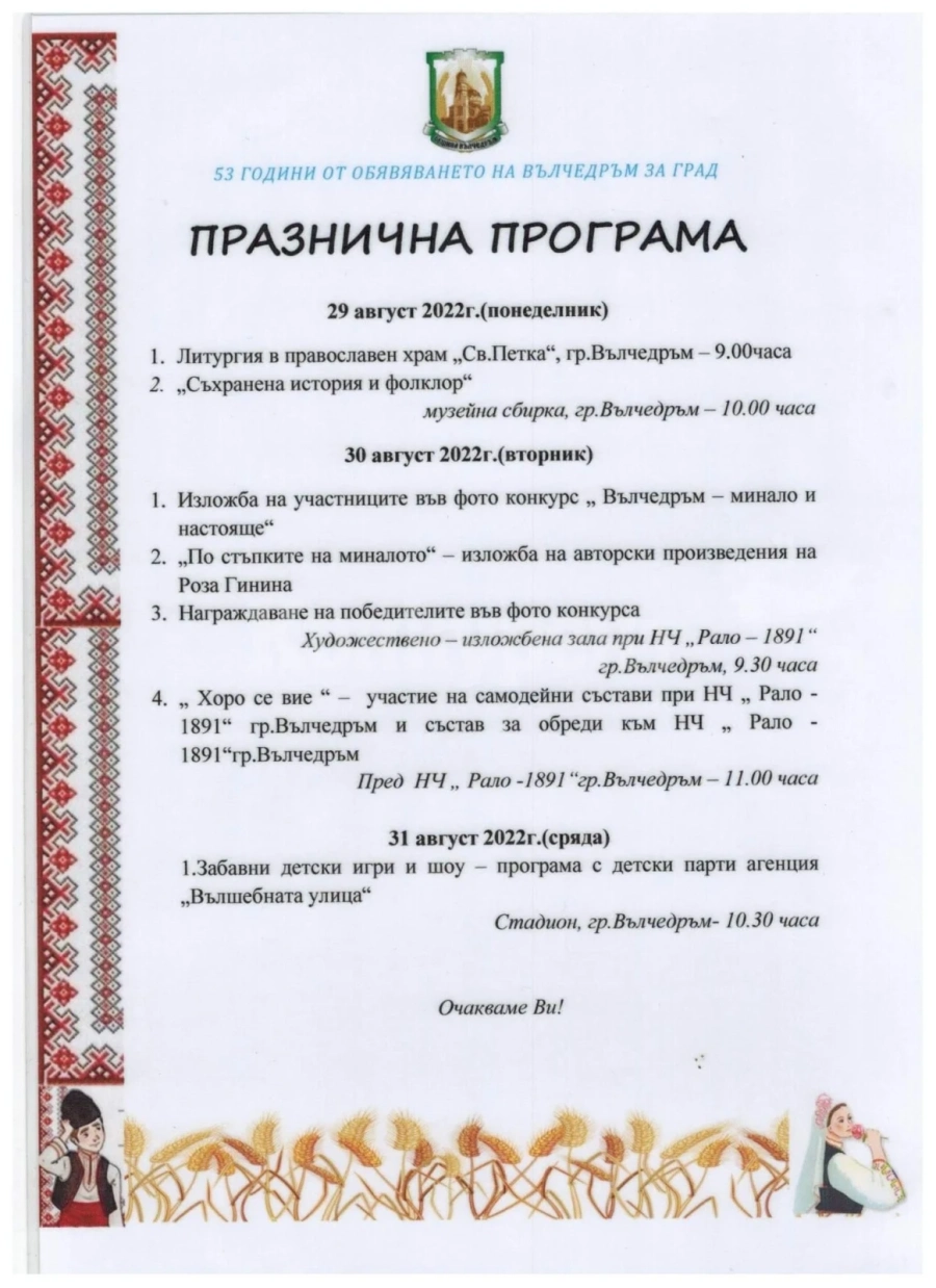 Във Вълчедръм се стягат за годишнина