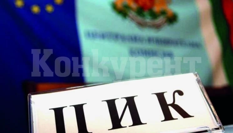 ЦИК приема документи за регистрация на партии и коалиции в изборите