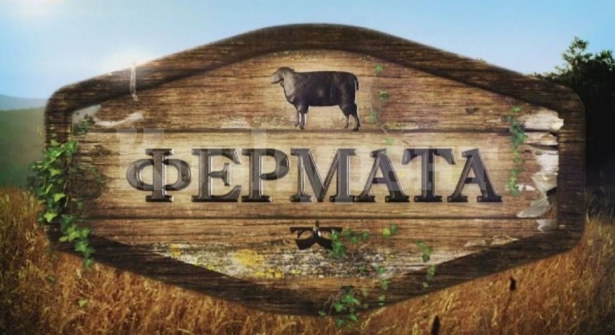 Обрати в тв ефира! „Фермата“ се завръща с любими участници
