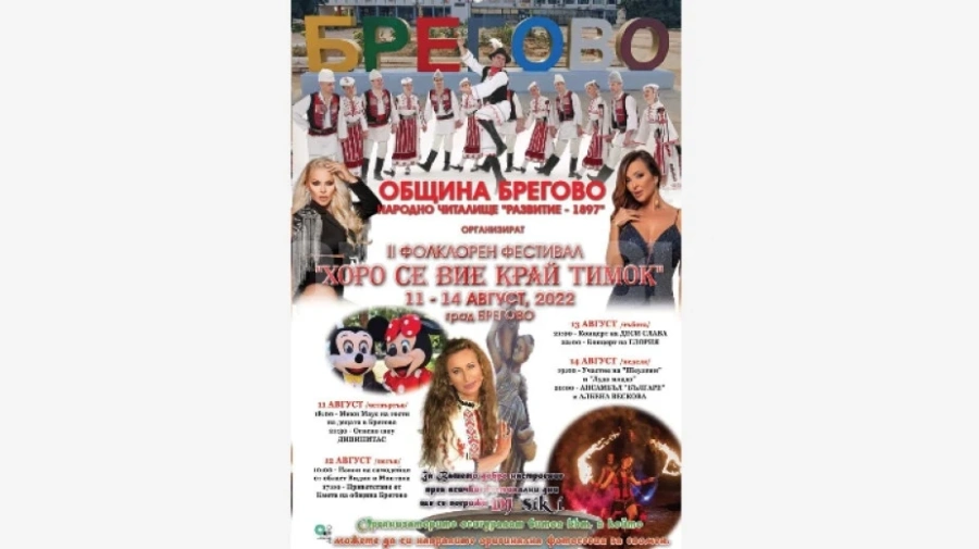 Брегово празнува