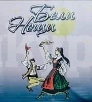 Канят на XI - ти фолклорен празник „Бели нощи“ ПРОГРАМА