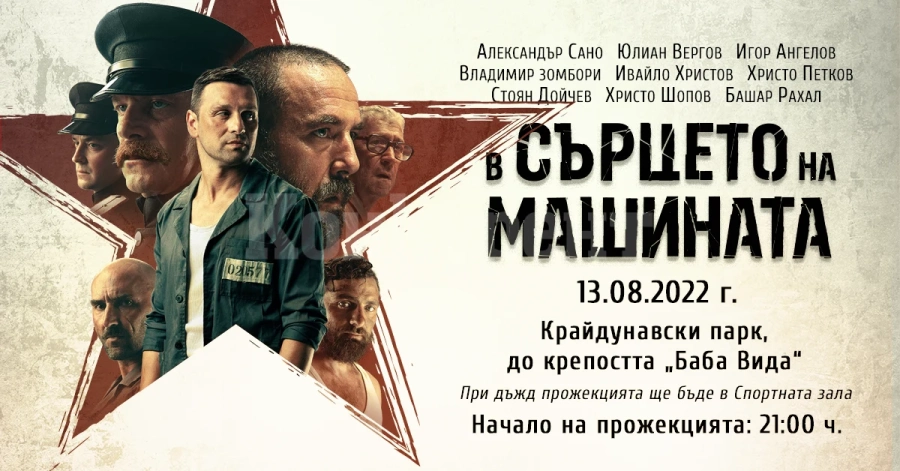 Подаряват на видинските младежи прожекция на филма „В сърцето на машината“