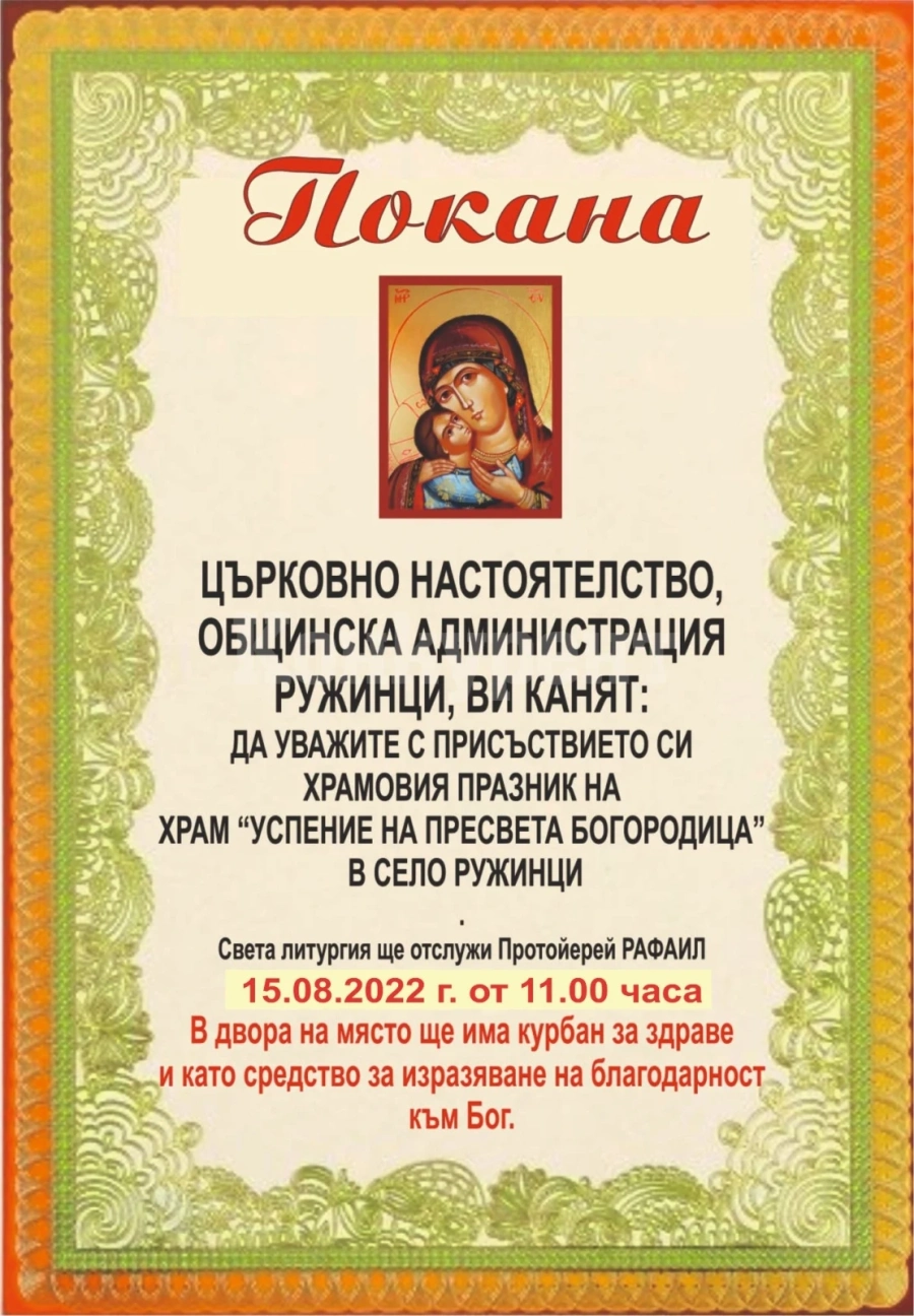 Честват храмов празник в Ружинци