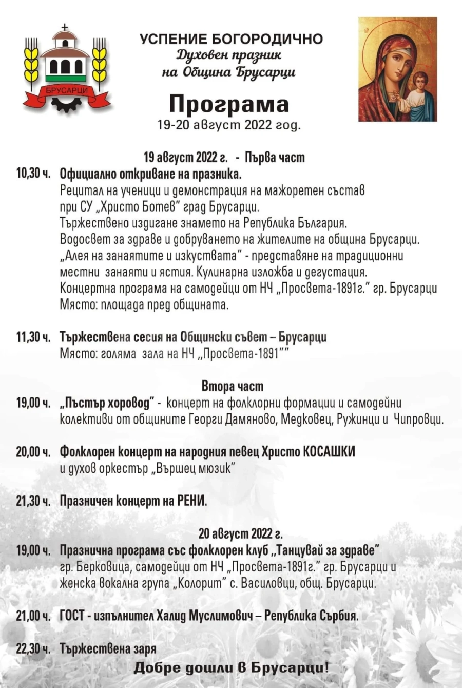В Брусарци се стягат за празник, чакат звезди на сцената
