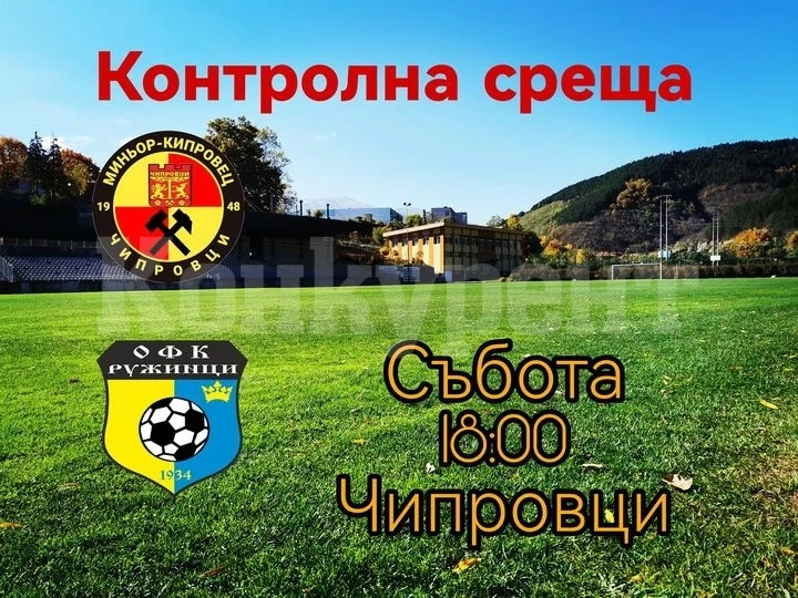 Миньор Кипровец уреди контрола с ОФК Ружинци