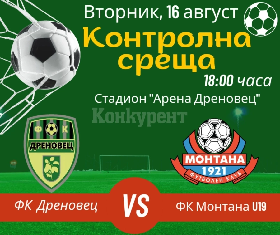 Дреновец ще премери сили с U19 на Монтана в контрола