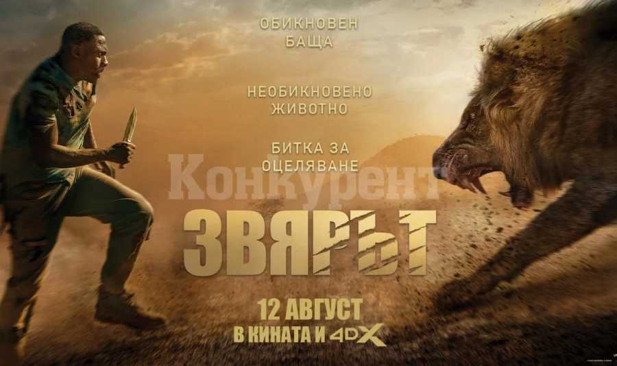 „Звярът“ завладява кино „Метропол“ във Враца