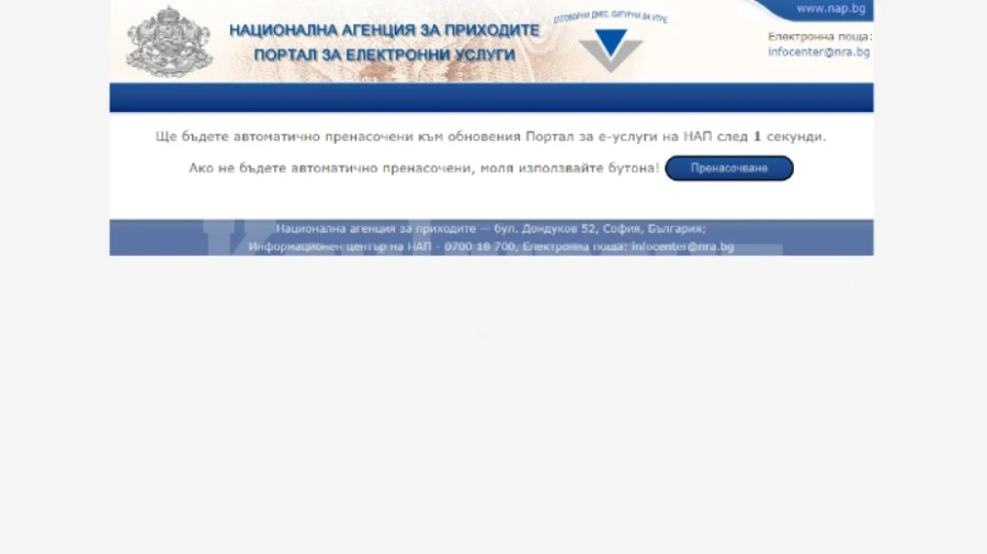 Спират стария сайт на НАП през октомври