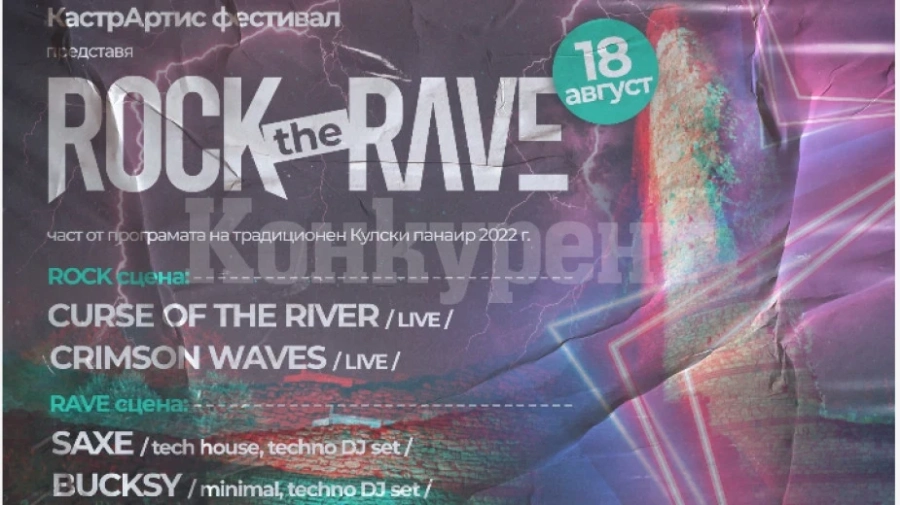 За първи път Rock the Rave парти в Кула