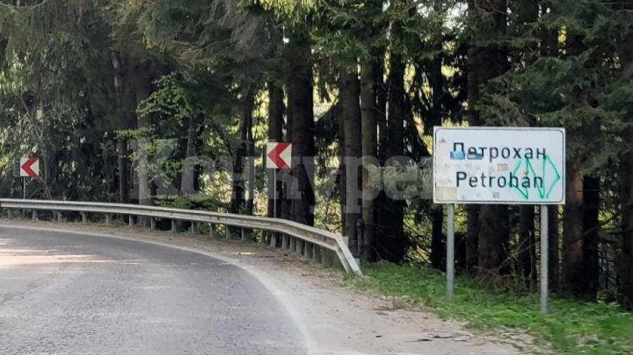 Затвориха прохода Петрохан заради...
